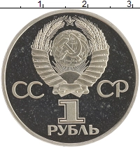монета - ссср 1 рубль - подробная информация фото 1