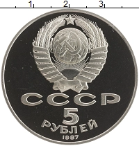 монета - ссср 5 рублей - подробная информация фото 1