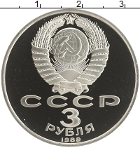 монета - ссср 3 рубля - подробная информация фото 1