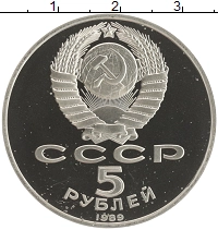 монета - ссср 5 рублей - подробная информация фото 1