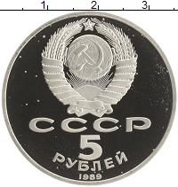 монета - ссср 5 рублей - подробная информация фото 1