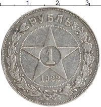 монета - рсфср 1 рубль - подробная информация фото 1