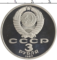монета - ссср 3 рубля - подробная информация фото 1