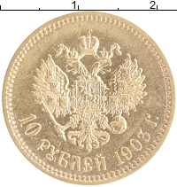 монета - 1894 – 1917 николай ii 10 рублей - подробная информация фото 1