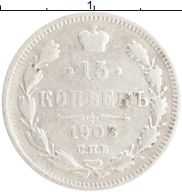 монета - 1894 – 1917 николай ii 15 копеек - подробная информация фото 1