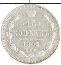 монета - 1894 – 1917 николай ii 15 копеек - подробная информация фото 1