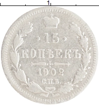монета - 1894 – 1917 николай ii 15 копеек - подробная информация фото 1