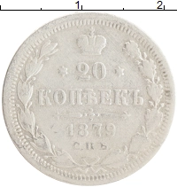 монета - 1855 – 1881 александр ii 20 копеек - подробная информация фото 1