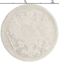 монета - 1855 – 1881 александр ii 20 копеек - подробная информация фото 1
