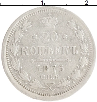 монета - 1855 – 1881 александр ii 20 копеек - подробная информация фото 1