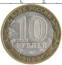 монета - россия 10 рублей - подробная информация фото 1