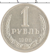 монета - ссср 1 рубль - подробная информация фото 1