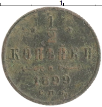 монета - 1894 – 1917 николай ii 1/2 копейки - подробная информация фото 1