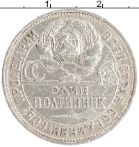 монета - ссср 1 полтинник - подробная информация фото 1