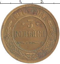 монета - 1894 – 1917 николай ii 3 копейки - подробная информация фото 1