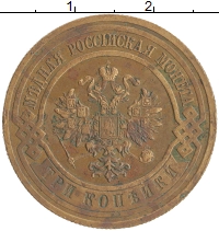 монета - 1894 – 1917 николай ii 3 копейки - подробная информация фото 1