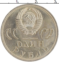 монета - ссср 1 рубль - подробная информация фото 1