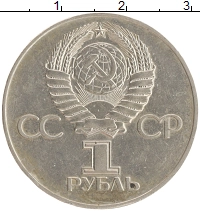 монета - ссср 1 рубль - подробная информация фото 1