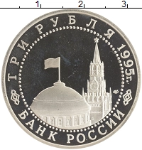 монета - россия 3 рубля - подробная информация фото 1
