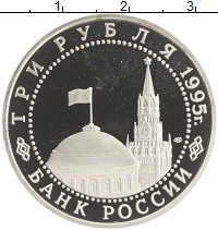 монета - россия 3 рубля - подробная информация фото 1