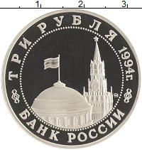 монета - россия 3 рубля - подробная информация фото 1