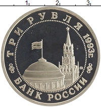 монета - россия 3 рубля - подробная информация фото 1
