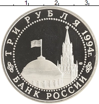 монета - россия 3 рубля - подробная информация фото 1