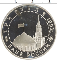 монета - россия 3 рубля - подробная информация фото 1