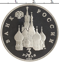 монета - россия 3 рубля - подробная информация фото 1