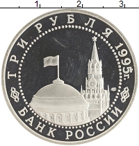 монета - россия 3 рубля - подробная информация фото 1