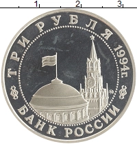 монета - россия 3 рубля - подробная информация фото 1