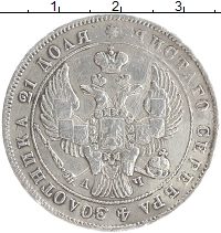 монета - 1825 – 1855 николай i 1 рубль - подробная информация фото 1