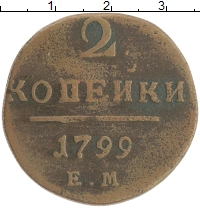 монета - 1796 – 1801 павел i 2 копейки - подробная информация фото 1
