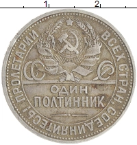 монета - ссср 1 полтинник - подробная информация фото 1