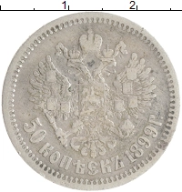 монета - 1894 – 1917 николай ii 50 копеек - подробная информация фото 1