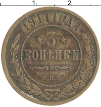 монета - 1894 – 1917 николай ii 3 копейки - подробная информация фото 1