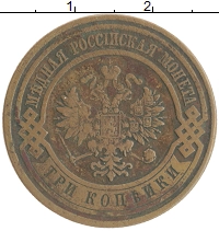 монета - 1894 – 1917 николай ii 3 копейки - подробная информация фото 1