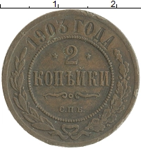 монета - 1894 – 1917 николай ii 2 копейки - подробная информация фото 1