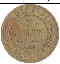 монета - 1894 – 1917 николай ii 2 копейки - подробная информация фото 1