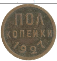 монета - ссср 1/2 копейки - подробная информация фото 1
