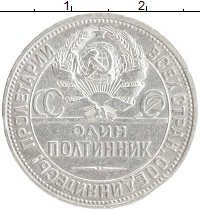 монета - ссср 1 полтинник - подробная информация фото 1