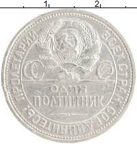 монета - ссср 1 полтинник - подробная информация фото 1