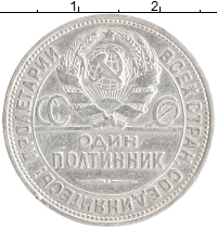 монета - ссср 1 полтинник - подробная информация фото 1