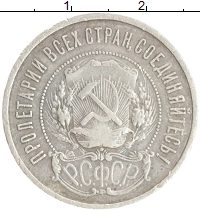 монета - рсфср 50 копеек - подробная информация фото 1