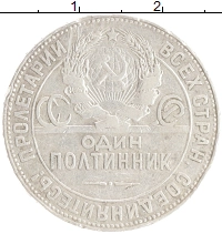 монета - ссср 1 полтинник - подробная информация фото 1