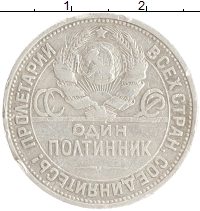 монета - ссср 1 полтинник - подробная информация фото 1