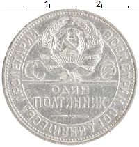 монета - ссср 1 полтинник - подробная информация фото 1