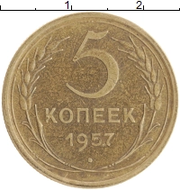 монета - ссср 5 копеек - подробная информация фото 1