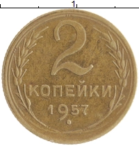 монета - ссср 2 копейки - подробная информация фото 1