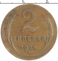 монета - ссср 2 копейки - подробная информация фото 1